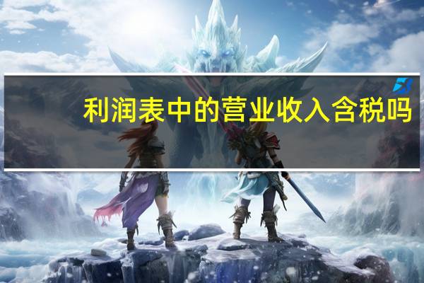 利润表中的营业收入含税吗