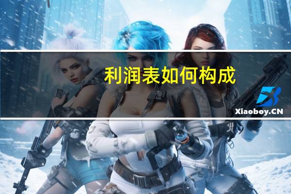 利润表如何构成