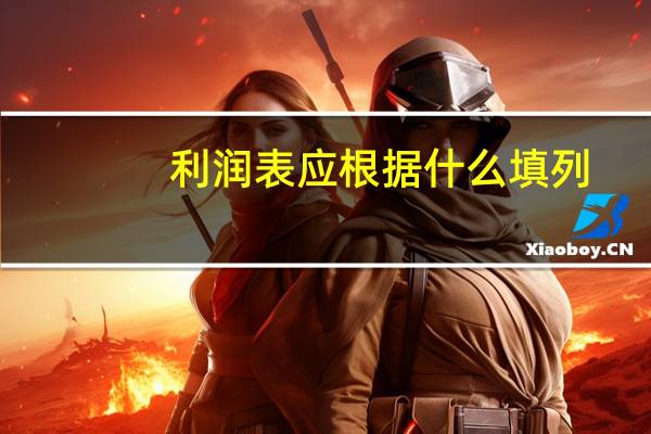 利润表应根据什么填列
