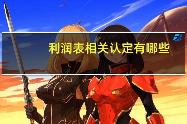 利润表相关认定有哪些