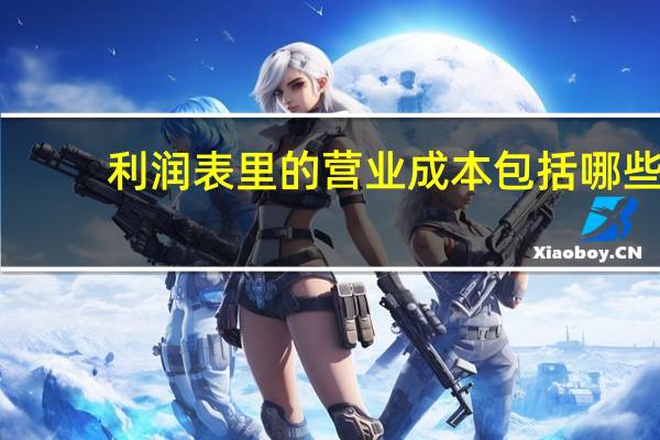 利润表里的营业成本包括哪些