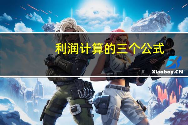 利润计算的三个公式