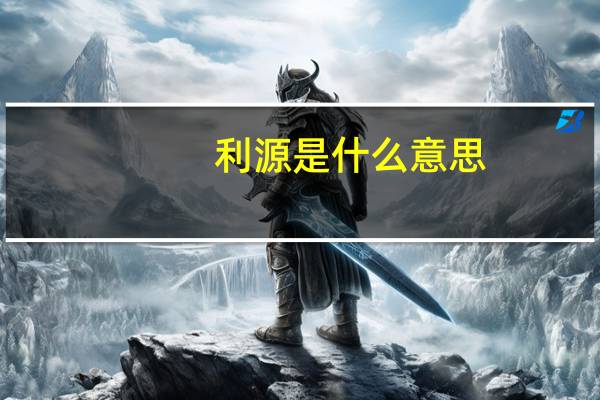 利源是什么意思