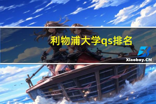 利物浦大学qs排名