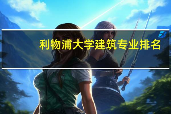 利物浦大学建筑专业排名