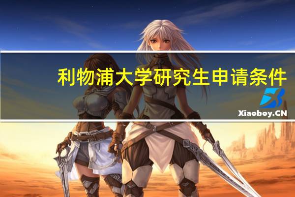 利物浦大学研究生申请条件