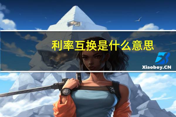 利率互换是什么意思