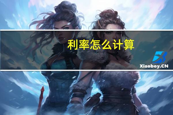 利率怎么计算