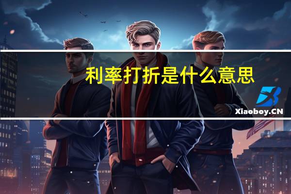 利率打折是什么意思