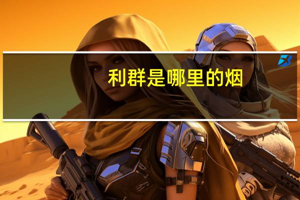 利群是哪里的烟