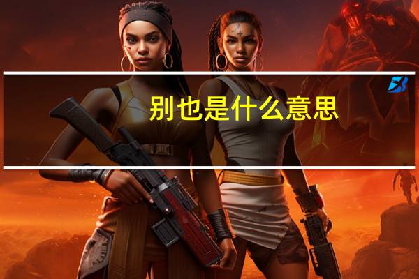 别也是什么意思