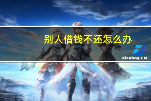 别人借钱不还怎么办