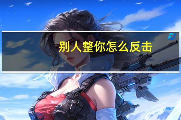 别人整你怎么反击