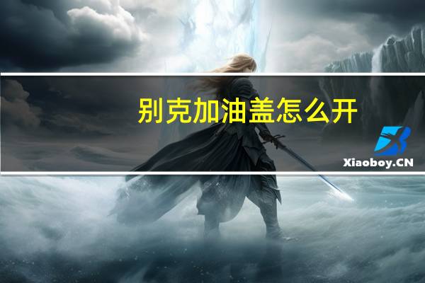别克加油盖怎么开