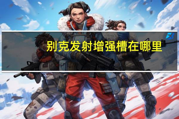 别克发射增强槽在哪里