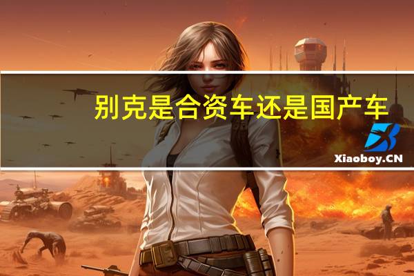 别克是合资车还是国产车