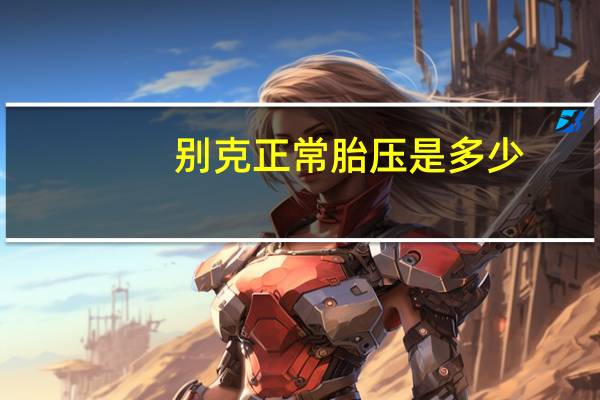 别克正常胎压是多少