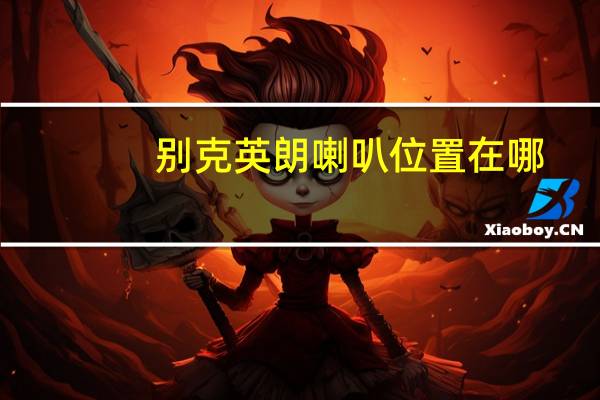 别克英朗喇叭位置在哪