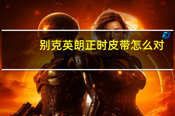 别克英朗正时皮带怎么对