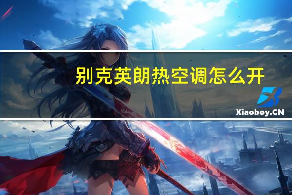 别克英朗热空调怎么开