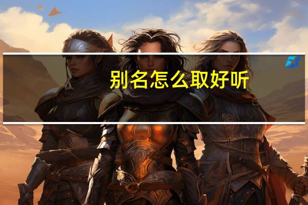别名怎么取好听