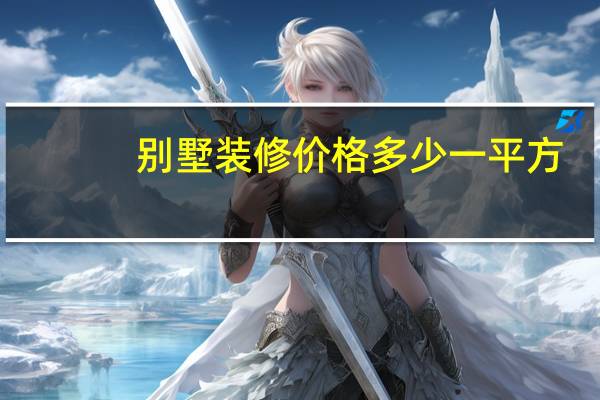别墅装修价格多少一平方