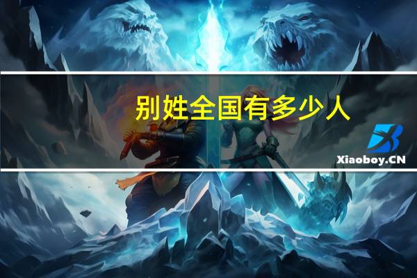 别姓全国有多少人