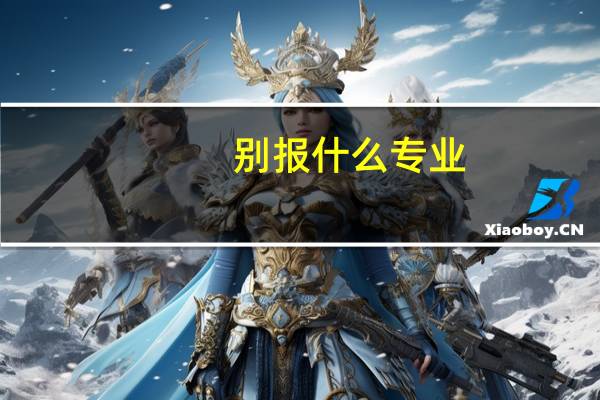 别报什么专业