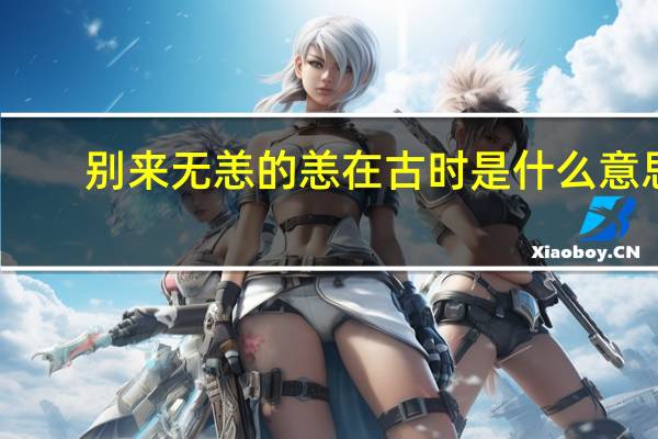别来无恙的恙在古时是什么意思