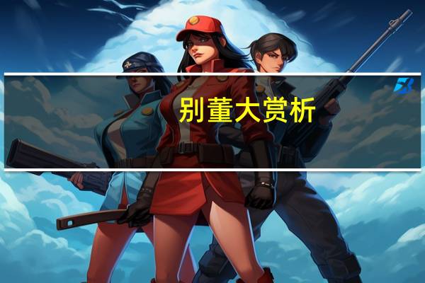 别董大赏析