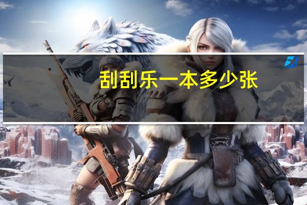 刮刮乐一本多少张