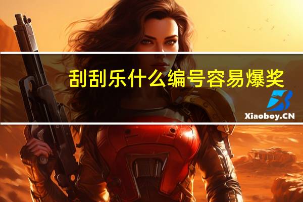 刮刮乐什么编号容易爆奖
