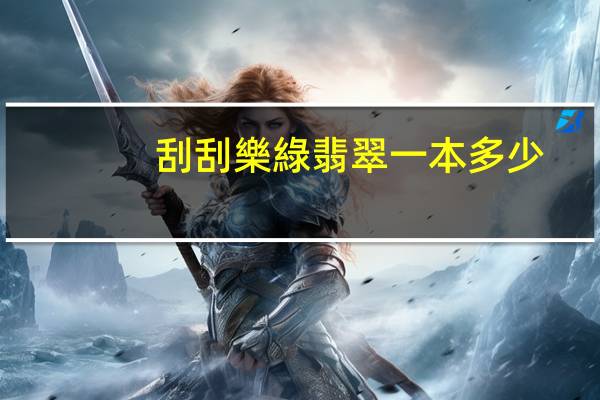 刮刮樂綠翡翠一本多少?gòu)? alt=