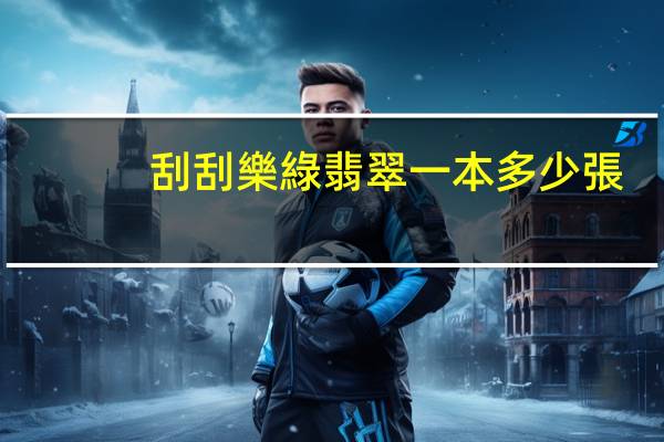 刮刮樂綠翡翠一本多少張