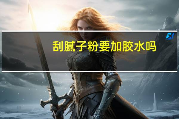 刮腻子粉要加胶水吗