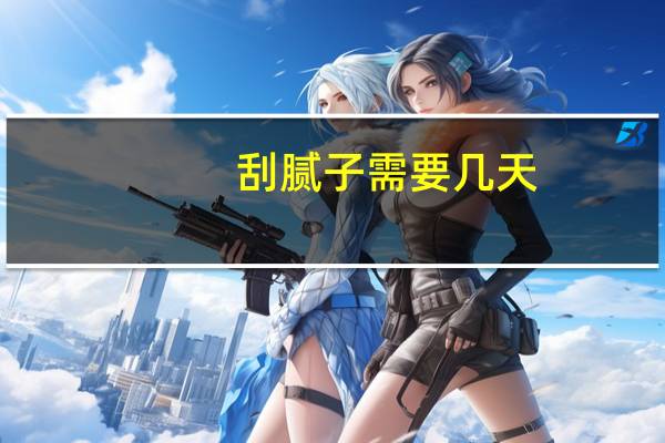 刮腻子需要几天