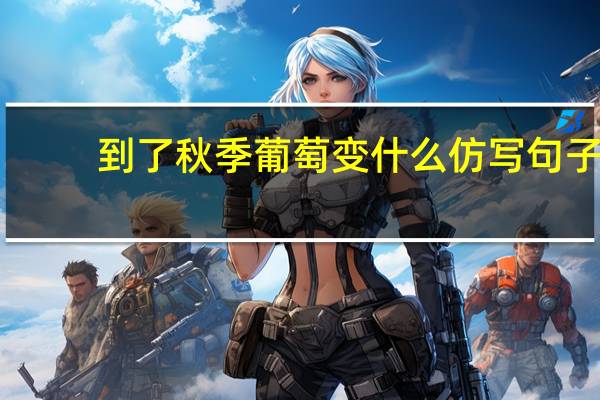 到了秋季葡萄变什么仿写句子