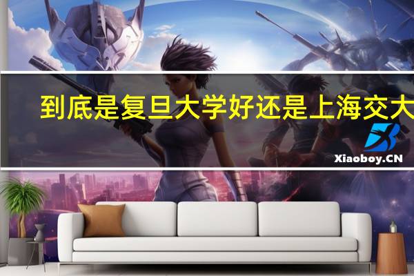 到底是复旦大学好还是上海交大好