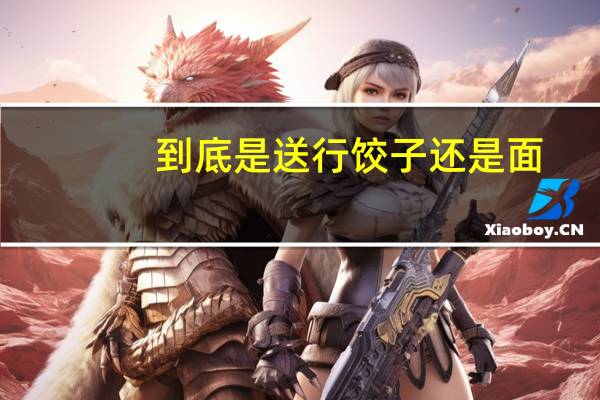 到底是送行饺子还是面