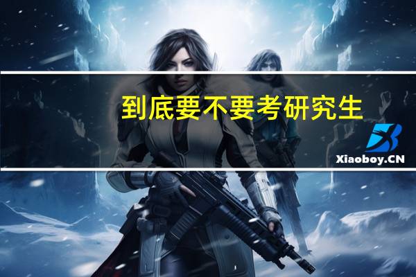 到底要不要考研究生
