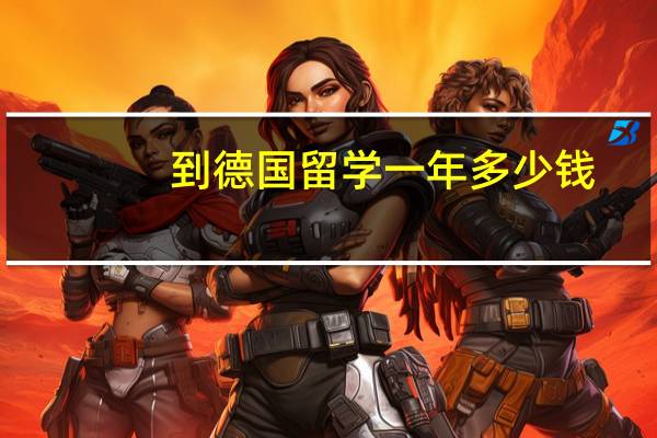 到德国留学一年多少钱
