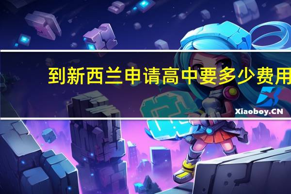到新西兰申请高中要多少费用