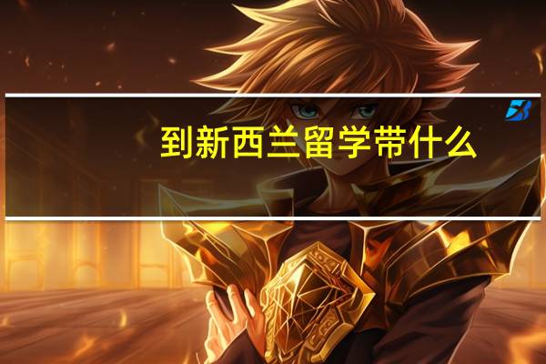 到新西兰留学带什么