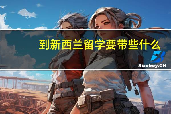 到新西兰留学要带些什么