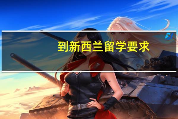 到新西兰留学要求