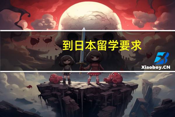 到日本留学要求