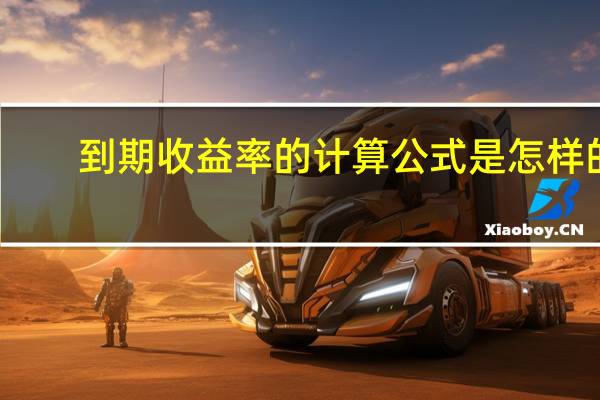 到期收益率的计算公式是怎样的？