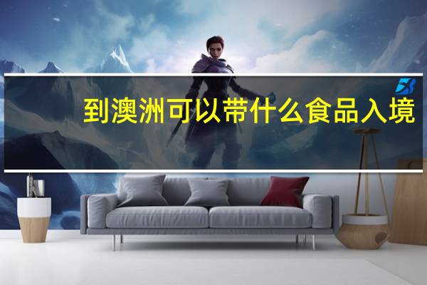 到澳洲可以带什么食品入境