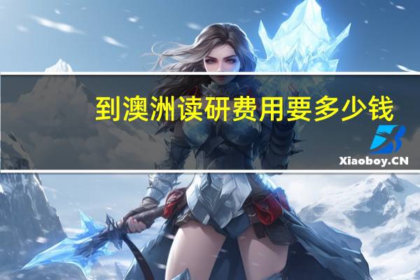 到澳洲读研费用要多少钱