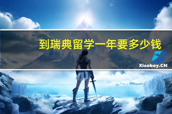 到瑞典留学一年要多少钱